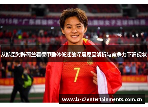 从凯恩对阵荷兰看德甲整体低迷的深层原因解析与竞争力下滑现状