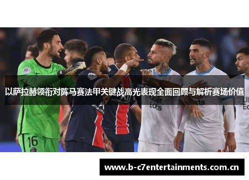 以萨拉赫领衔对阵马赛法甲关键战高光表现全面回顾与解析赛场价值