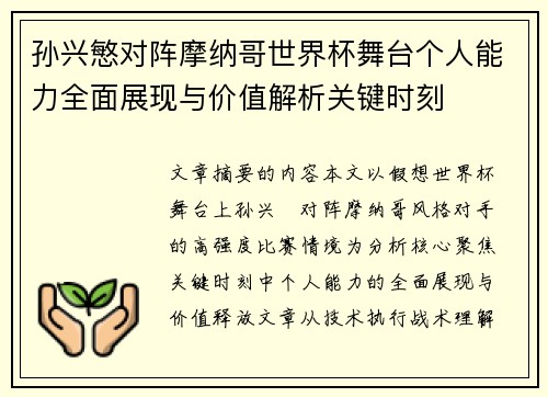 孙兴慜对阵摩纳哥世界杯舞台个人能力全面展现与价值解析关键时刻