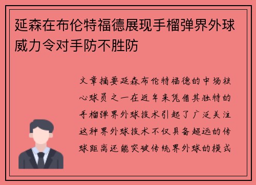 延森在布伦特福德展现手榴弹界外球威力令对手防不胜防