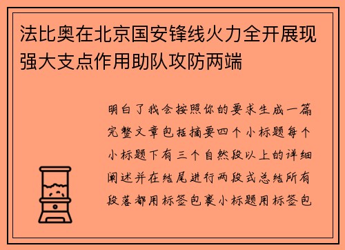 法比奥在北京国安锋线火力全开展现强大支点作用助队攻防两端 法比奥在北京国安锋线火力全开展现强大支点作用助队攻防两端