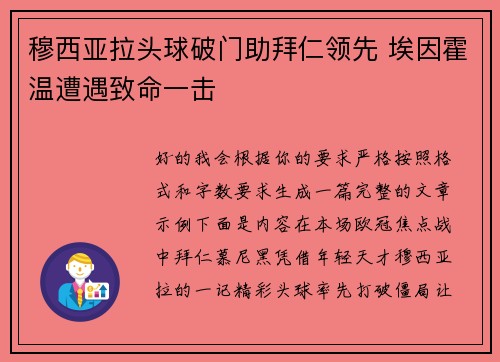 穆西亚拉头球破门助拜仁领先 埃因霍温遭遇致命一击