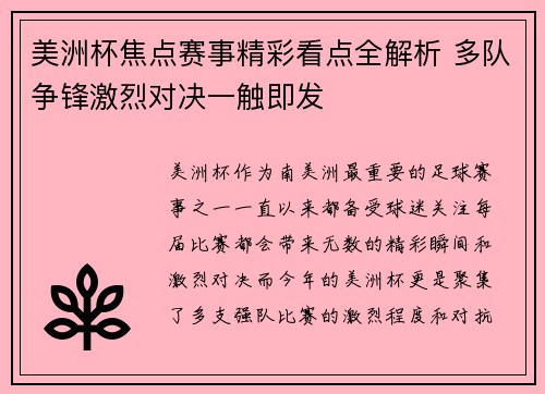 美洲杯焦点赛事精彩看点全解析 多队争锋激烈对决一触即发 美洲杯焦点赛事精彩看点全解析 多队争锋激烈对决一触即发