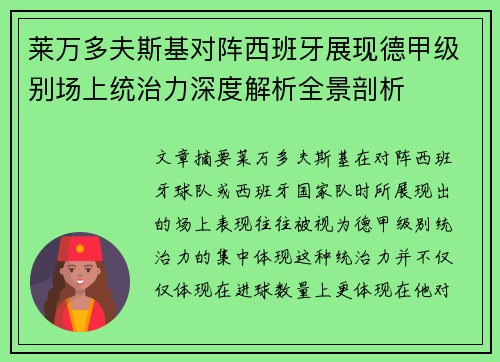 莱万多夫斯基对阵西班牙展现德甲级别场上统治力深度解析全景剖析