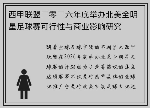 西甲联盟二零二六年底举办北美全明星足球赛可行性与商业影响研究