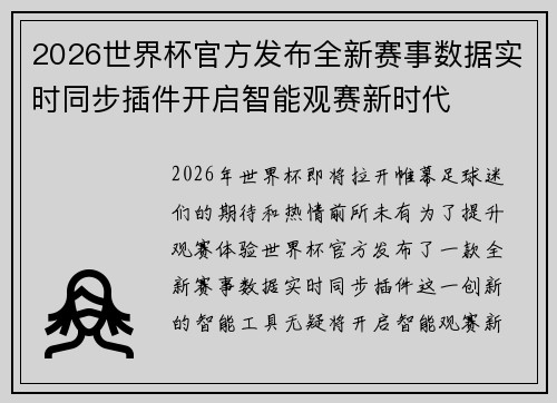 2026世界杯官方发布全新赛事数据实时同步插件开启智能观赛新时代