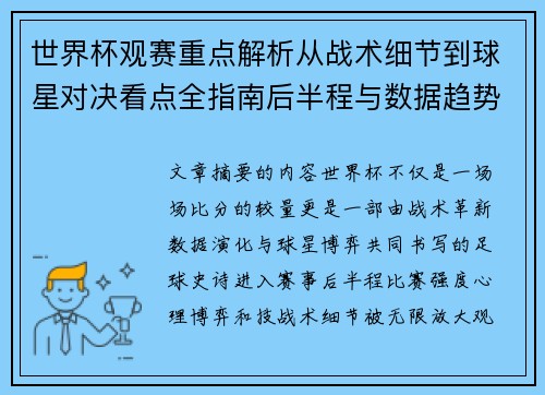 世界杯观赛重点解析从战术细节到球星对决看点全指南后半程与数据趋势