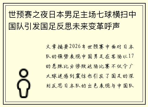 世预赛之夜日本男足主场七球横扫中国队引发国足反思未来变革呼声