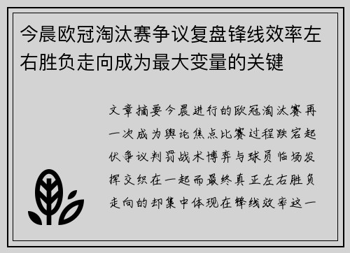 今晨欧冠淘汰赛争议复盘锋线效率左右胜负走向成为最大变量的关键