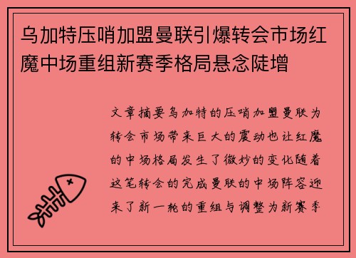 乌加特压哨加盟曼联引爆转会市场红魔中场重组新赛季格局悬念陡增