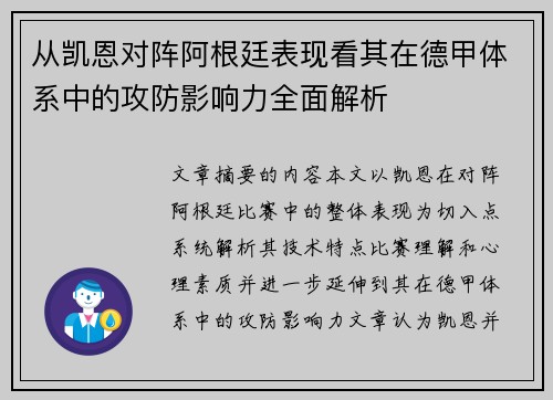 从凯恩对阵阿根廷表现看其在德甲体系中的攻防影响力全面解析