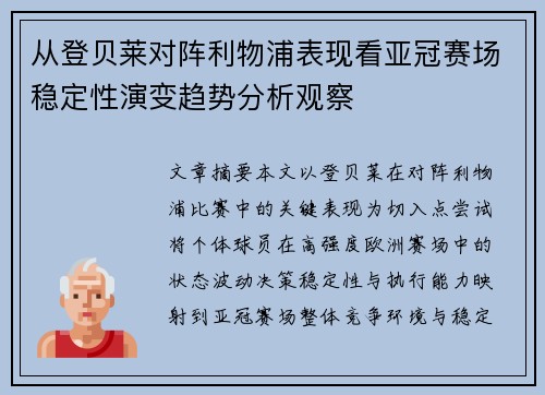 从登贝莱对阵利物浦表现看亚冠赛场稳定性演变趋势分析观察