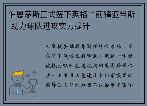 伯恩茅斯正式签下英格兰前锋亚当斯 助力球队进攻实力提升
