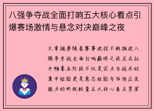 八强争夺战全面打响五大核心看点引爆赛场激情与悬念对决巅峰之夜