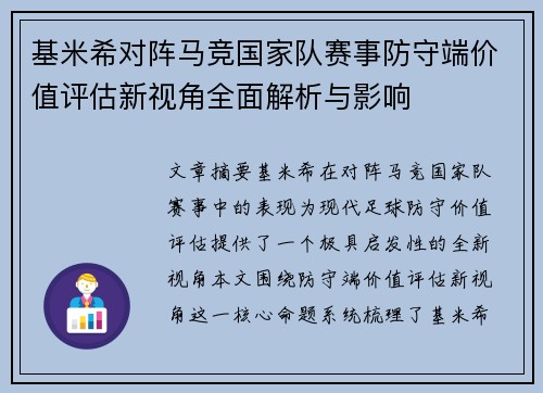 基米希对阵马竞国家队赛事防守端价值评估新视角全面解析与影响