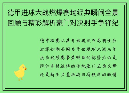 德甲进球大战燃爆赛场经典瞬间全景回顾与精彩解析豪门对决射手争锋纪录频现