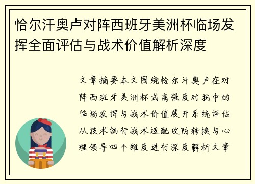 恰尔汗奥卢对阵西班牙美洲杯临场发挥全面评估与战术价值解析深度