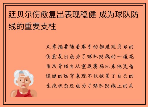 廷贝尔伤愈复出表现稳健 成为球队防线的重要支柱