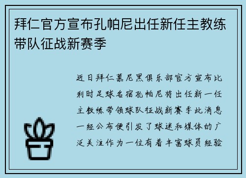 拜仁官方宣布孔帕尼出任新任主教练带队征战新赛季 拜仁官方宣布孔帕尼出任新任主教练带队征战新赛季