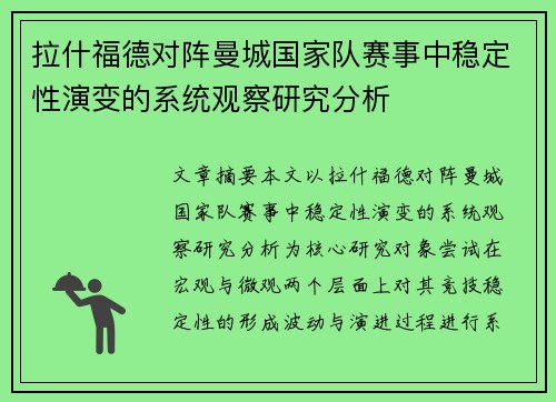 拉什福德对阵曼城国家队赛事中稳定性演变的系统观察研究分析
