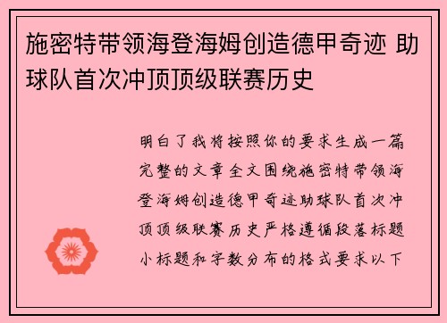 施密特带领海登海姆创造德甲奇迹 助球队首次冲顶顶级联赛历史