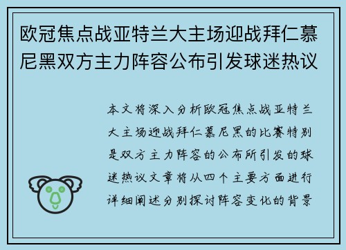 欧冠焦点战亚特兰大主场迎战拜仁慕尼黑双方主力阵容公布引发球迷热议
