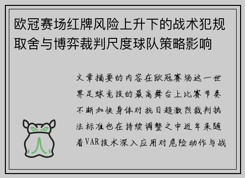 欧冠赛场红牌风险上升下的战术犯规取舍与博弈裁判尺度球队策略影响