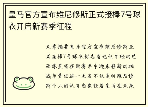 皇马官方宣布维尼修斯正式接棒7号球衣开启新赛季征程