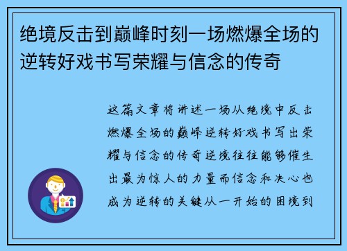 绝境反击到巅峰时刻一场燃爆全场的逆转好戏书写荣耀与信念的传奇