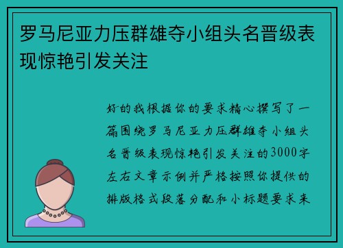 罗马尼亚力压群雄夺小组头名晋级表现惊艳引发关注