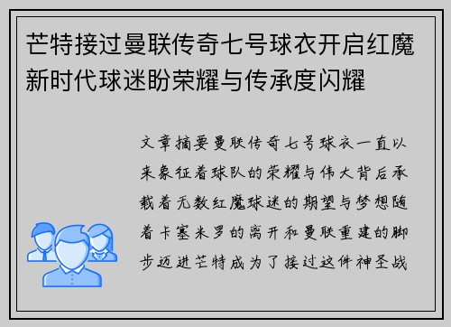 芒特接过曼联传奇七号球衣开启红魔新时代球迷盼荣耀与传承度闪耀