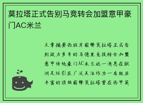 莫拉塔正式告别马竞转会加盟意甲豪门AC米兰