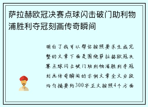 萨拉赫欧冠决赛点球闪击破门助利物浦胜利夺冠刻画传奇瞬间
