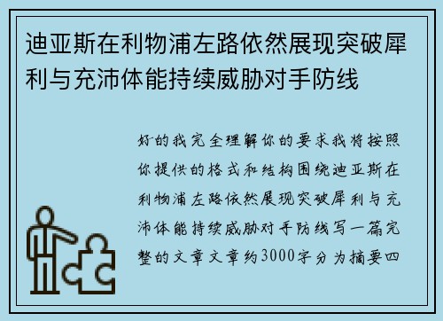 迪亚斯在利物浦左路依然展现突破犀利与充沛体能持续威胁对手防线