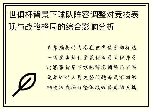 世俱杯背景下球队阵容调整对竞技表现与战略格局的综合影响分析 世俱杯背景下球队阵容调整对竞技表现与战略格局的综合影响分析
