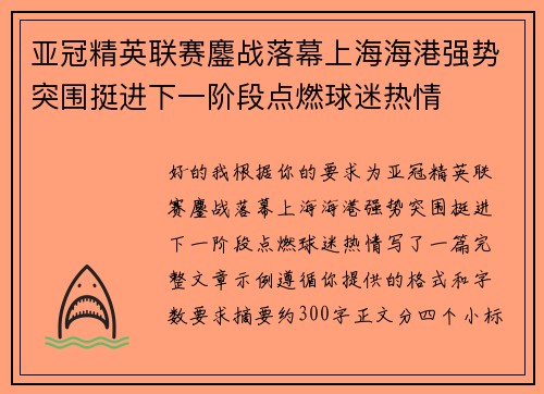 亚冠精英联赛鏖战落幕上海海港强势突围挺进下一阶段点燃球迷热情