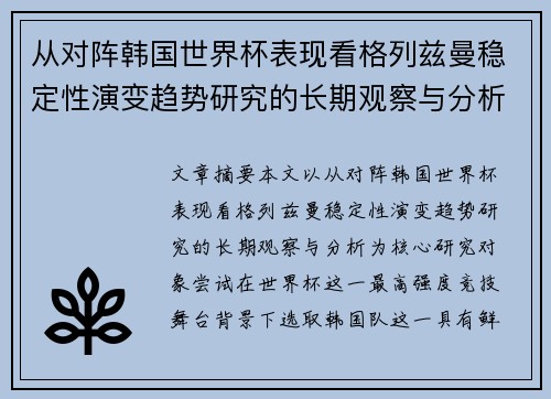 从对阵韩国世界杯表现看格列兹曼稳定性演变趋势研究的长期观察与分析