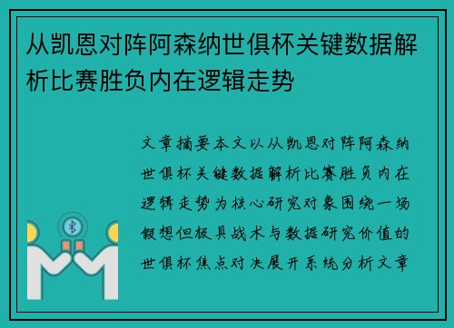 从凯恩对阵阿森纳世俱杯关键数据解析比赛胜负内在逻辑走势