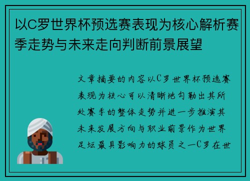 以C罗世界杯预选赛表现为核心解析赛季走势与未来走向判断前景展望
