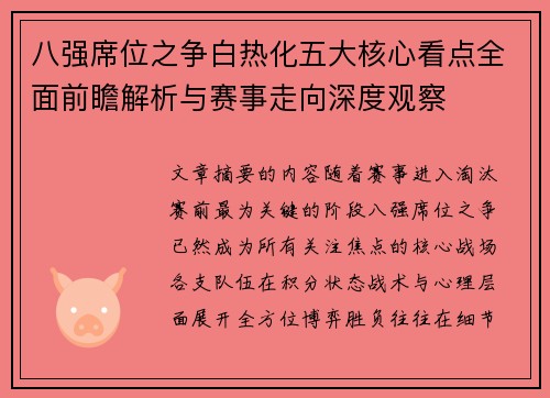 八强席位之争白热化五大核心看点全面前瞻解析与赛事走向深度观察