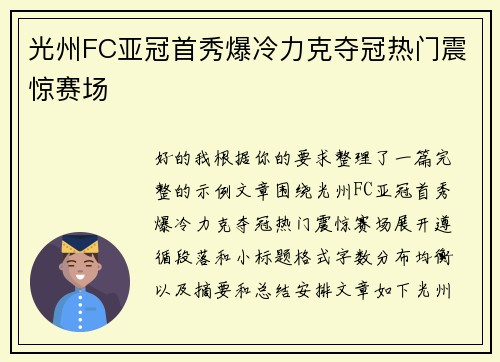 光州FC亚冠首秀爆冷力克夺冠热门震惊赛场