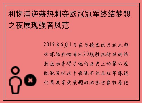 利物浦逆袭热刺夺欧冠冠军终结梦想之夜展现强者风范