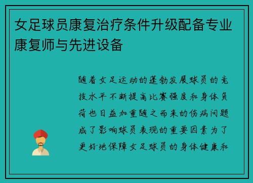 女足球员康复治疗条件升级配备专业康复师与先进设备