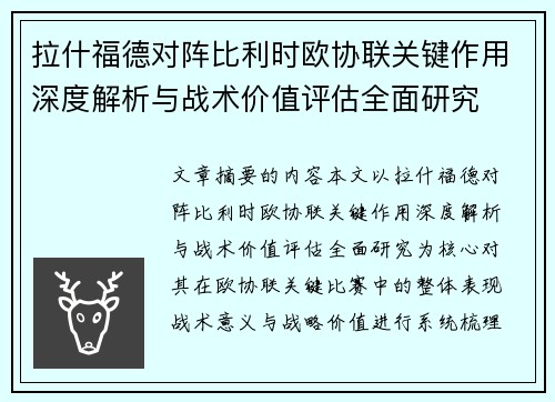 拉什福德对阵比利时欧协联关键作用深度解析与战术价值评估全面研究