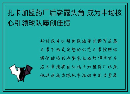 扎卡加盟药厂后崭露头角 成为中场核心引领球队屡创佳绩 扎卡加盟药厂后崭露头角 成为中场核心引领球队屡创佳绩
