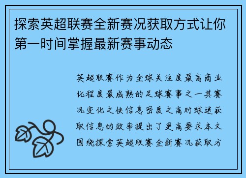 探索英超联赛全新赛况获取方式让你第一时间掌握最新赛事动态