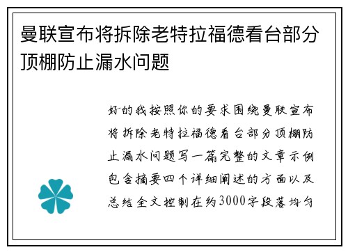 曼联宣布将拆除老特拉福德看台部分顶棚防止漏水问题